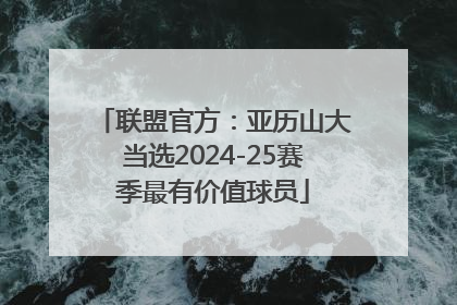 联盟官方：亚历山大当选2024-25赛季最有价值球员