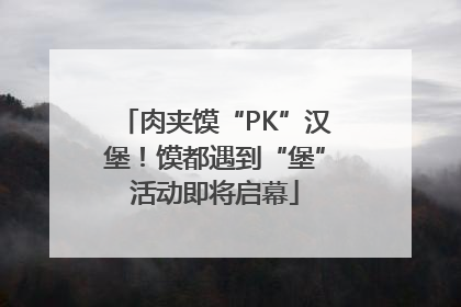 肉夹馍“PK”汉堡！馍都遇到“堡”活动即将启幕