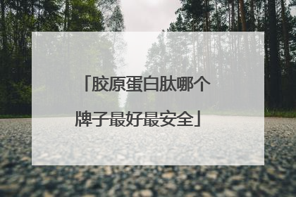 胶原蛋白肽哪个牌子最好最安全
