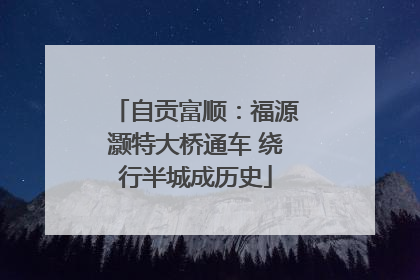 自贡富顺：福源灏特大桥通车 绕行半城成历史