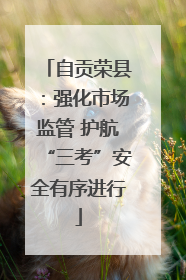 自贡荣县：强化市场监管 护航“三考”安全有序进行