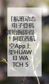 航班动态、电子登机牌抬腕即得！阿联酋航空App上架HUAWEI WATCH 5