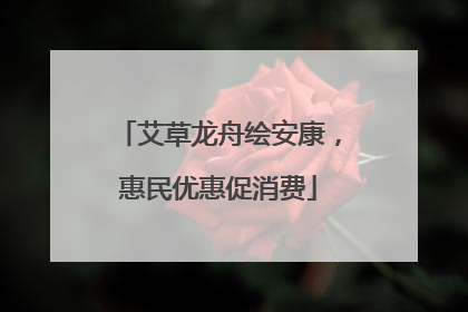 艾草龙舟绘安康，惠民优惠促消费