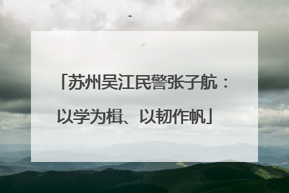 苏州吴江民警张子航：以学为楫、以韧作帆
