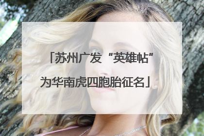苏州广发“英雄帖”为华南虎四胞胎征名