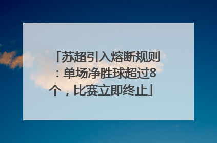 苏超引入熔断规则：单场净胜球超过8个，比赛立即终止