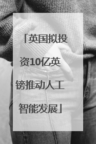 英国拟投资10亿英镑推动人工智能发展