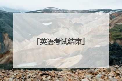 英语考试结束
