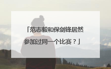范志毅和保剑锋居然参加过同一个比赛？