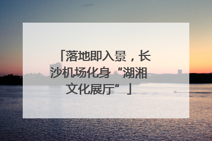落地即入景，长沙机场化身“湖湘文化展厅”