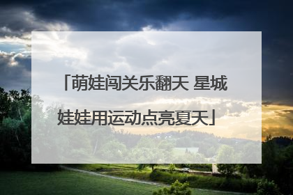 萌娃闯关乐翻天 星城娃娃用运动点亮夏天