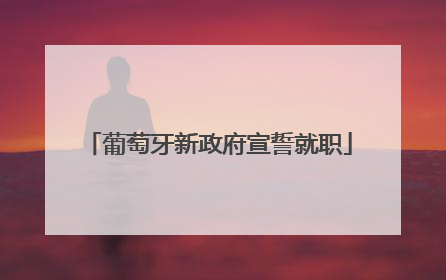 葡萄牙新政府宣誓就职