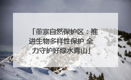 董寨自然保护区：推进生物多样性保护 全力守护好绿水青山
