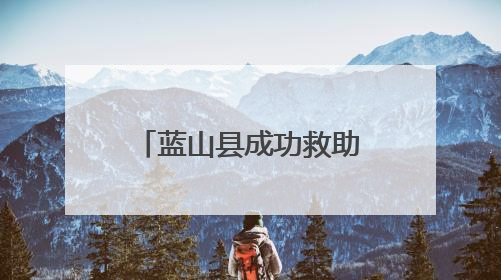 蓝山县成功救助一只国家二级重点保护动物领角鸮