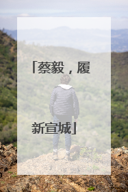 蔡毅，履新宣城