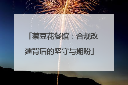 蔡豆花餐馆：合规改建背后的坚守与期盼