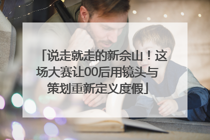 说走就走的新佘山！这场大赛让00后用镜头与策划重新定义度假