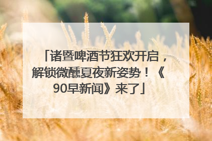 诸暨啤酒节狂欢开启，解锁微醺夏夜新姿势！《90早新闻》来了