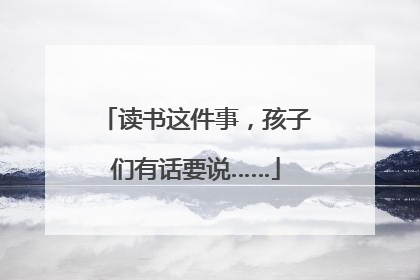 读书这件事，孩子们有话要说……