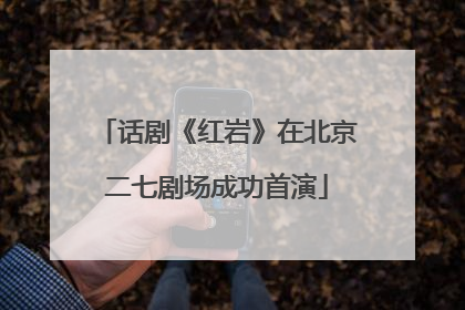 话剧《红岩》在北京二七剧场成功首演