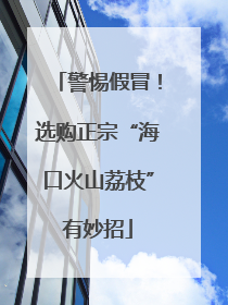 警惕假冒！选购正宗“海口火山荔枝”有妙招