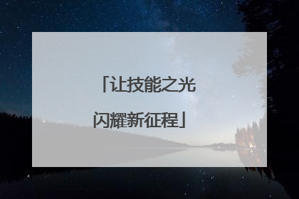 让技能之光闪耀新征程