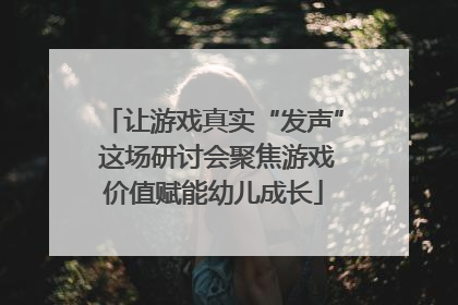 让游戏真实“发声” 这场研讨会聚焦游戏价值赋能幼儿成长