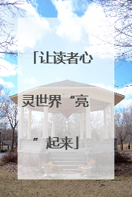 让读者心灵世界“亮”起来