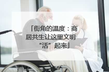 街角的温度：商居共生让这里文明“活”起来