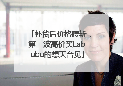 补货后价格腰斩，第一波高价买Labubu的想天台见