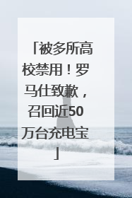 被多所高校禁用！罗马仕致歉，召回近50万台充电宝
