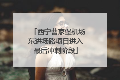 西宁曹家堡机场东进场路项目进入最后冲刺阶段