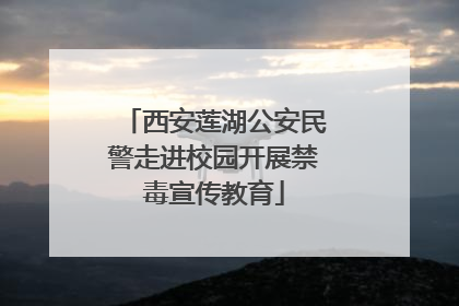 西安莲湖公安民警走进校园开展禁毒宣传教育