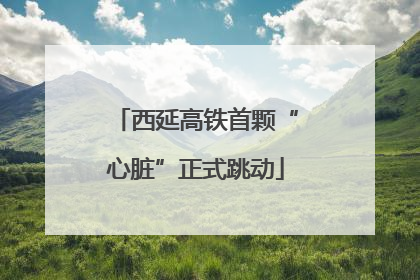 西延高铁首颗“心脏”正式跳动