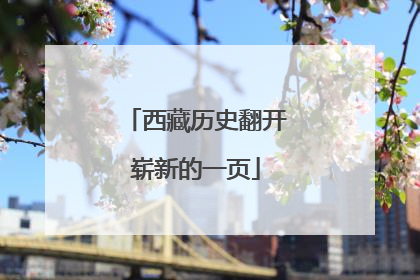 西藏历史翻开崭新的一页