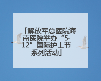 解放军总医院海南医院举办“5·12”国际护士节系列活动