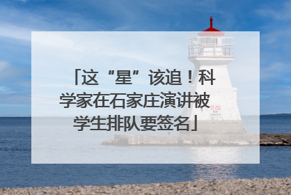 这“星”该追！科学家在石家庄演讲被学生排队要签名