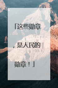 这些勋章，是人民的勋章！