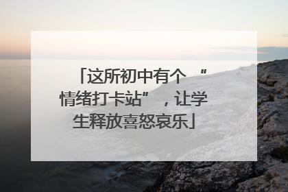 这所初中有个 “情绪打卡站”，让学生释放喜怒哀乐