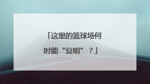 这里的篮球场何时能“复明”？