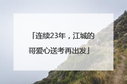 连续23年，江城的哥爱心送考再出发