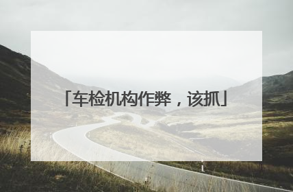 车检机构作弊，该抓