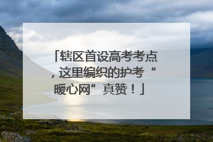 辖区首设高考考点，这里编织的护考“暖心网”真赞！