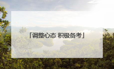 调整心态 积极备考