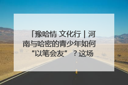 豫哈情 文化行｜河南与哈密的青少年如何 “以笔会友”？这场书画展藏着答案