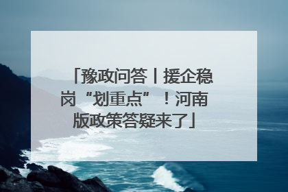 豫政问答丨援企稳岗“划重点”！河南版政策答疑来了