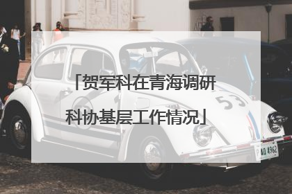 贺军科在青海调研科协基层工作情况