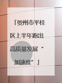 贺州市平桂区上半年跑出高质量发展“加速度”