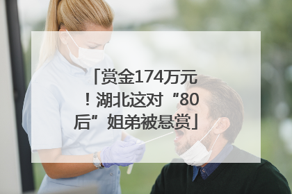 赏金174万元！湖北这对“80后”姐弟被悬赏