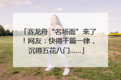 赛龙舟“名场面”来了！网友：快得千篇一律，沉得五花八门……